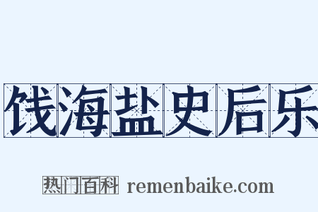 饯海盐史后乐是什么意思的图片